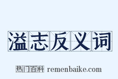 溢志反义词是什么意思的图片